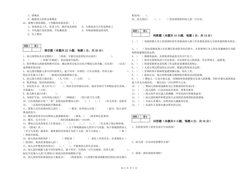 幼儿园三级(高级)保育员模拟考试试卷A卷 含答案.doc_第2页