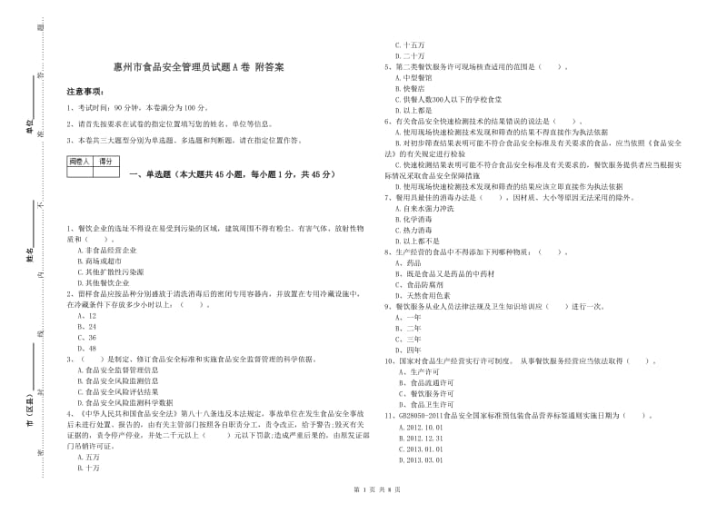 惠州市食品安全管理员试题A卷 附答案.doc_第1页