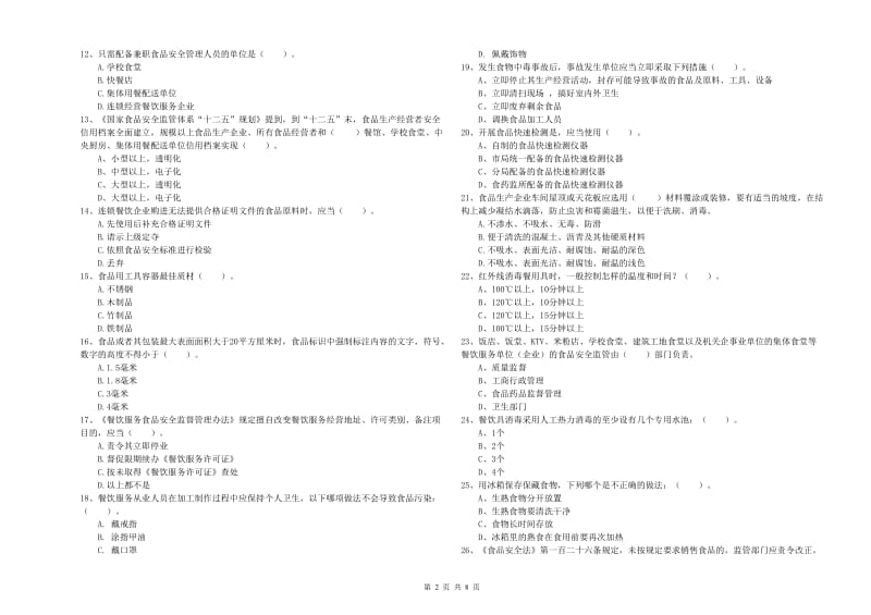 惠州市食品安全管理员试题A卷 附答案.doc_第2页