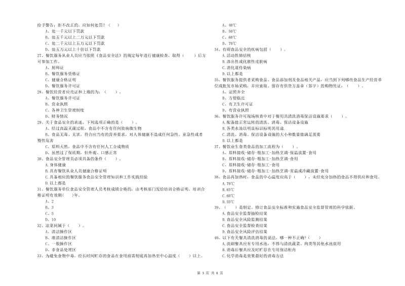 惠州市食品安全管理员试题A卷 附答案.doc_第3页