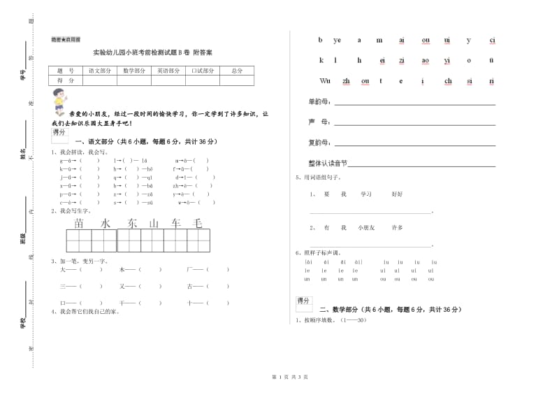 实验幼儿园小班考前检测试题B卷 附答案.doc_第1页