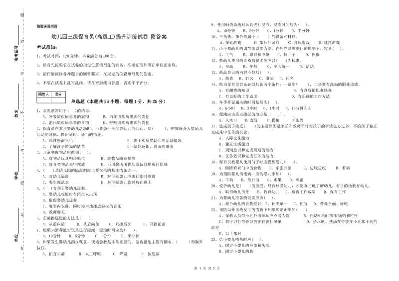 幼儿园三级保育员(高级工)提升训练试卷 附答案.doc_第1页