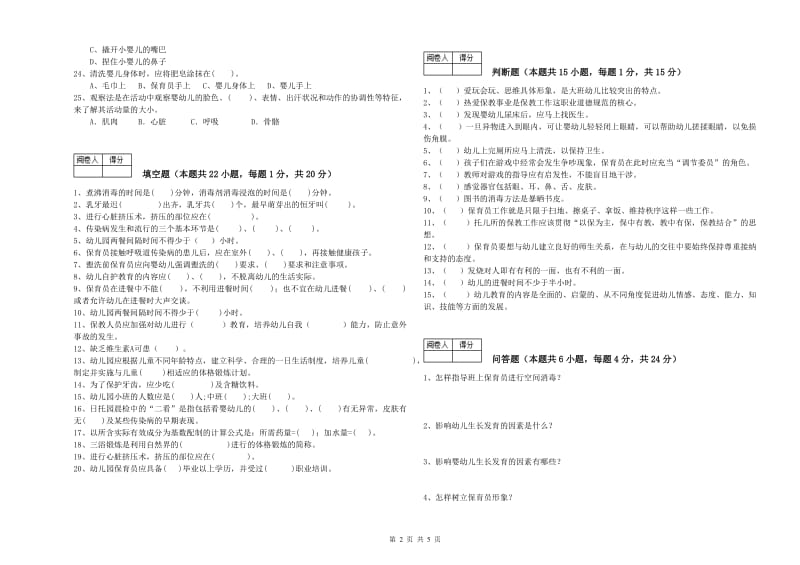 幼儿园三级保育员(高级工)提升训练试卷 附答案.doc_第2页