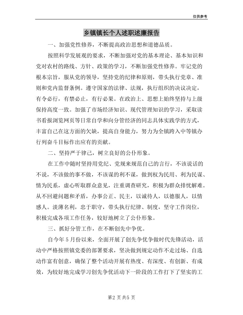 乡镇镇长个人述职述廉报告.doc_第2页