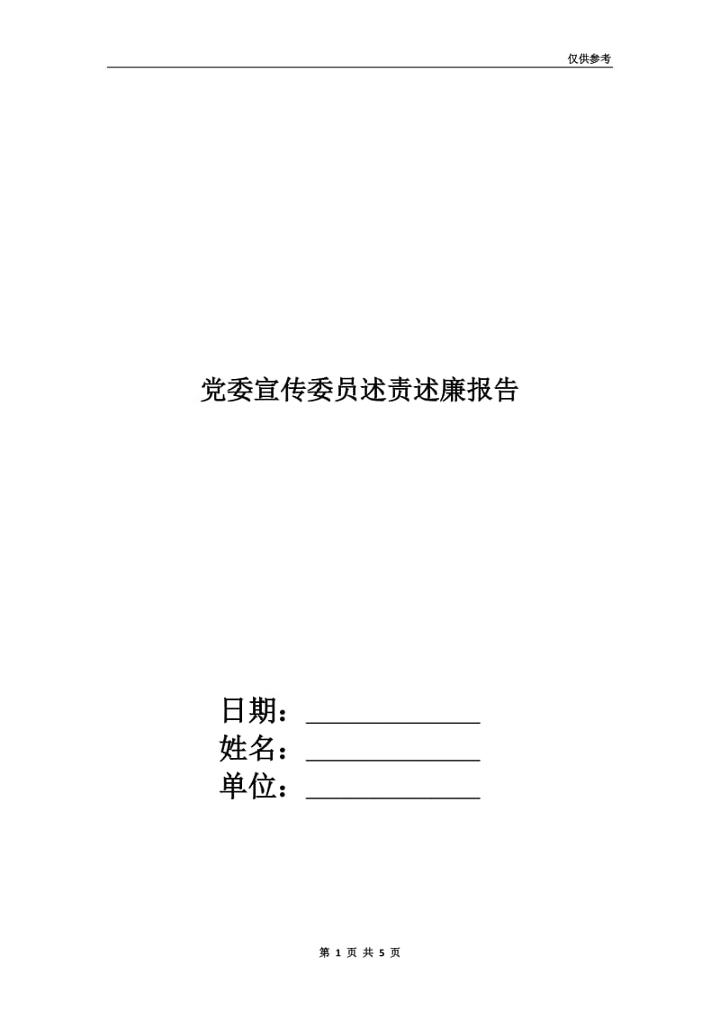 党委宣传委员述责述廉报告.doc_第1页