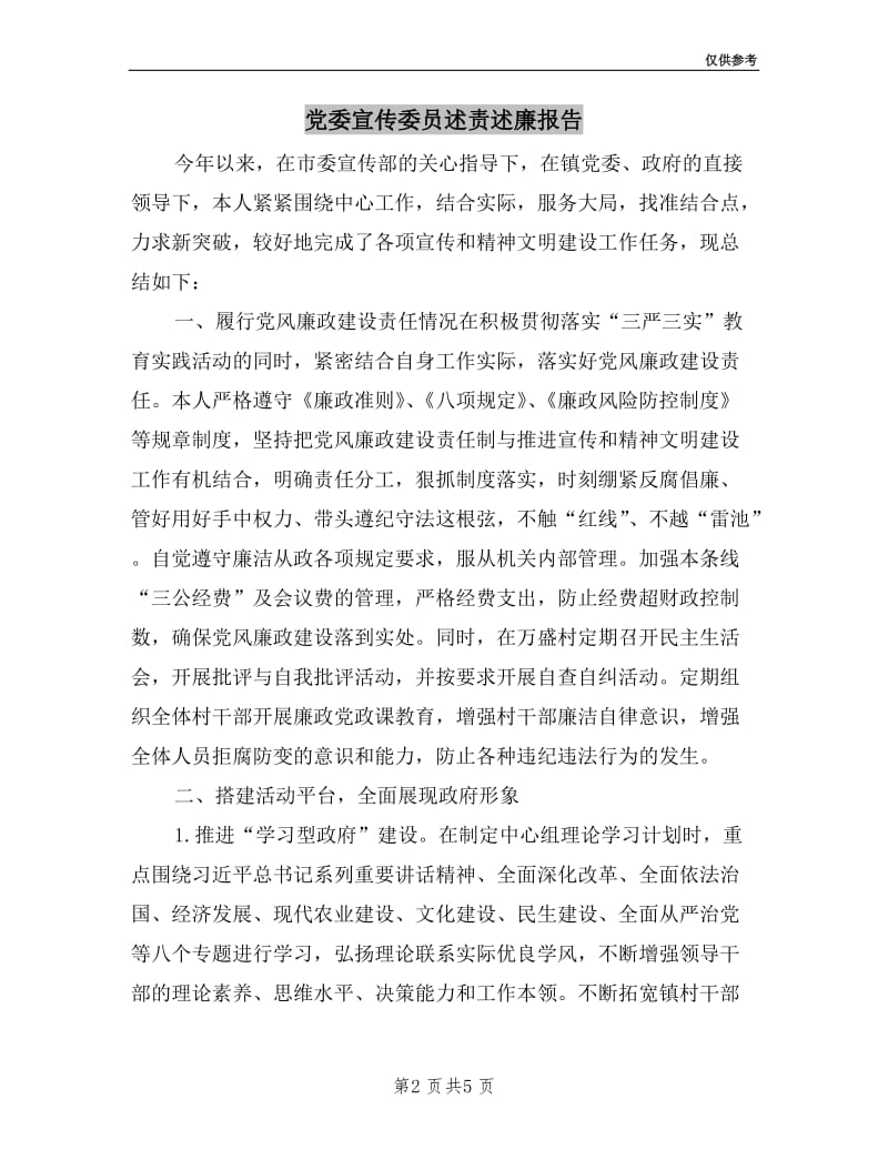 党委宣传委员述责述廉报告.doc_第2页