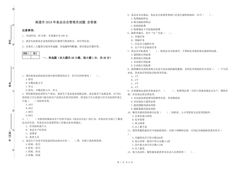 南通市2019年食品安全管理员试题 含答案.doc_第1页