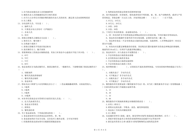 南通市2019年食品安全管理员试题 含答案.doc_第2页