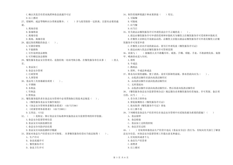 南通市2019年食品安全管理员试题 含答案.doc_第3页