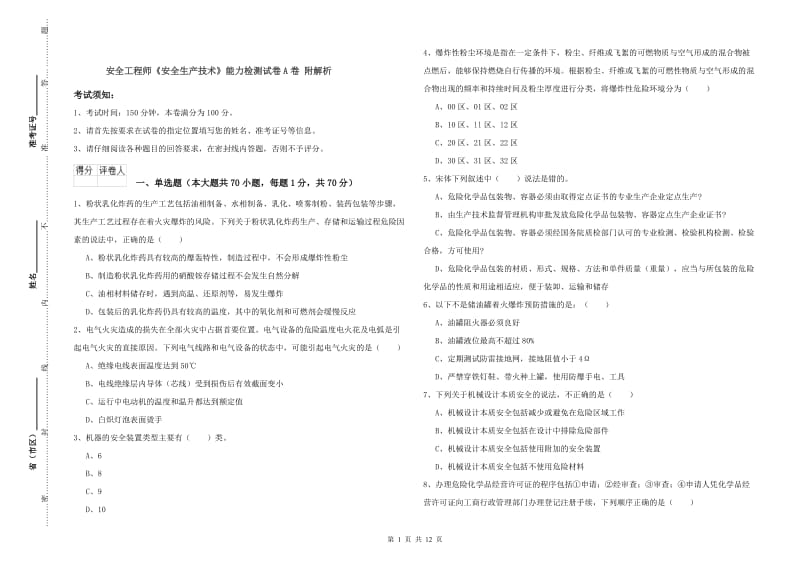 安全工程师《安全生产技术》能力检测试卷A卷 附解析.doc_第1页