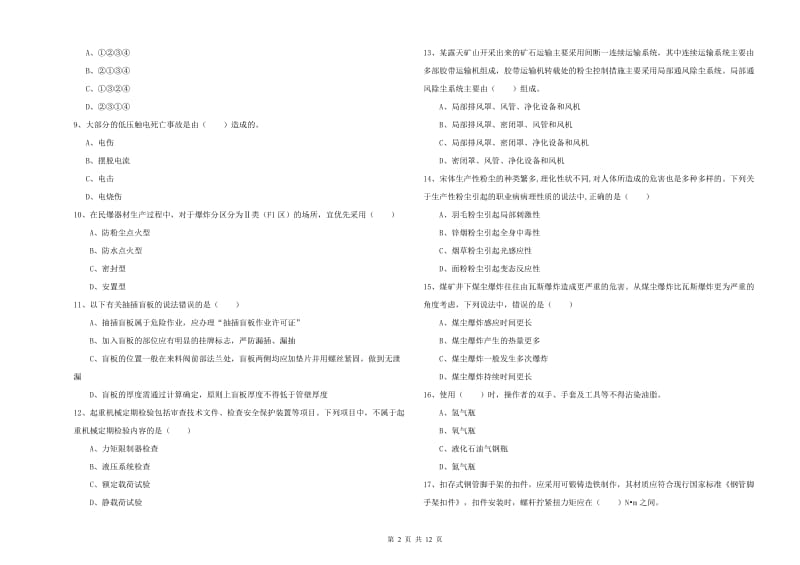 安全工程师《安全生产技术》能力检测试卷A卷 附解析.doc_第2页