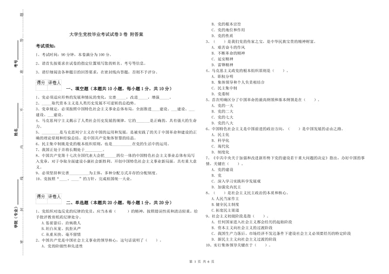 大学生党校毕业考试试卷D卷 附答案.doc_第1页