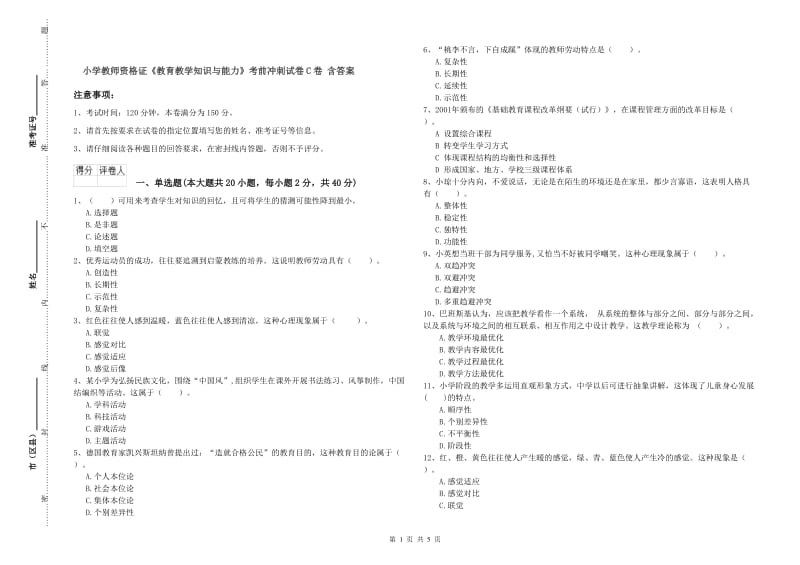 小学教师资格证《教育教学知识与能力》考前冲刺试卷C卷 含答案.doc_第1页