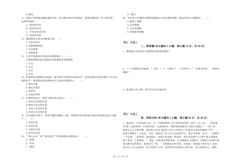 小学教师资格证《教育教学知识与能力》考前冲刺试卷C卷 含答案.doc_第2页