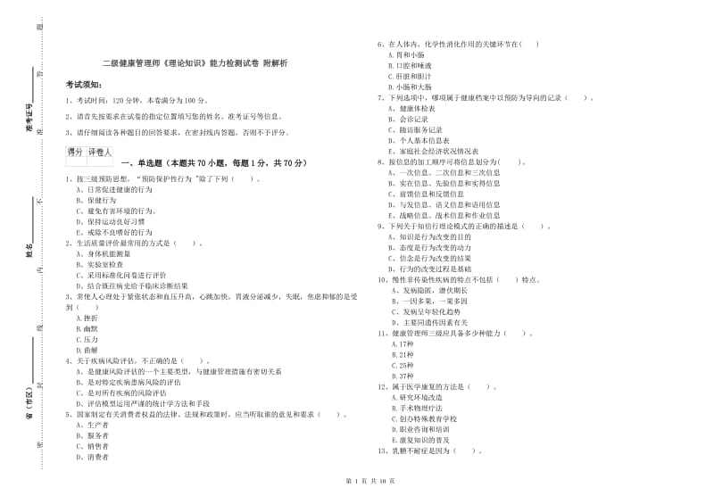 二级健康管理师《理论知识》能力检测试卷 附解析.doc_第1页