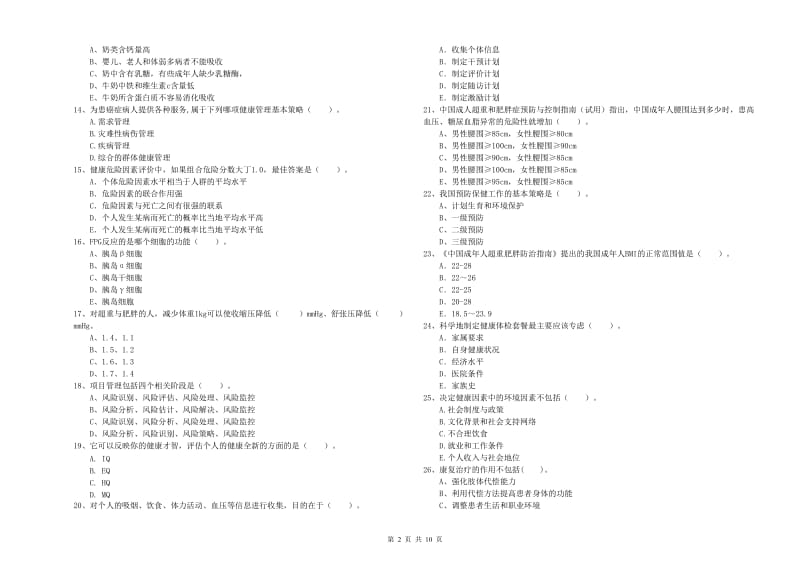 二级健康管理师《理论知识》能力检测试卷 附解析.doc_第2页