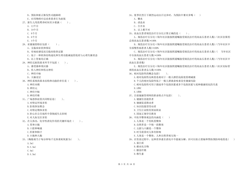 二级健康管理师《理论知识》能力检测试卷 附解析.doc_第3页