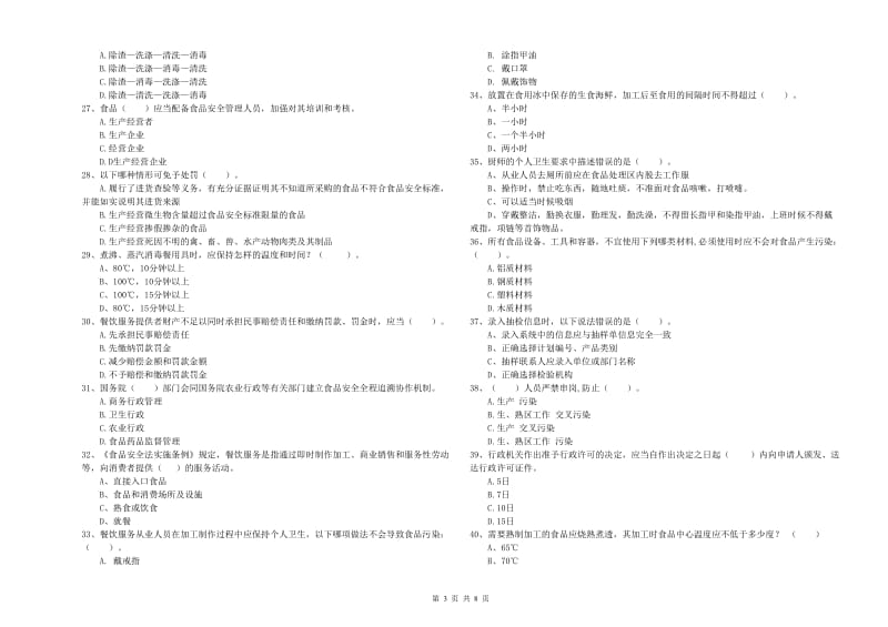 云浮市食品安全管理员试题A卷 附解析.doc_第3页