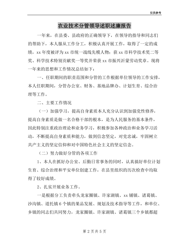 农业技术分管领导述职述廉报告.doc_第2页