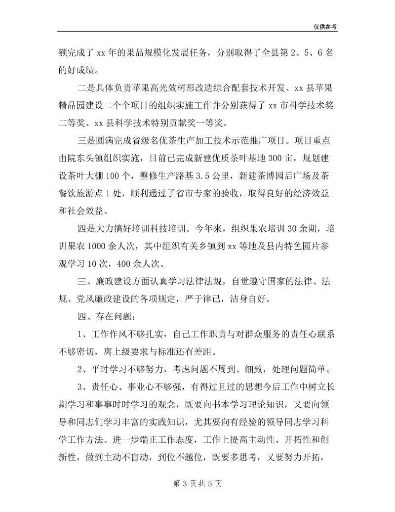 农业技术分管领导述职述廉报告.doc_第3页