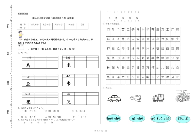 实验幼儿园大班能力测试试卷D卷 含答案.doc_第1页