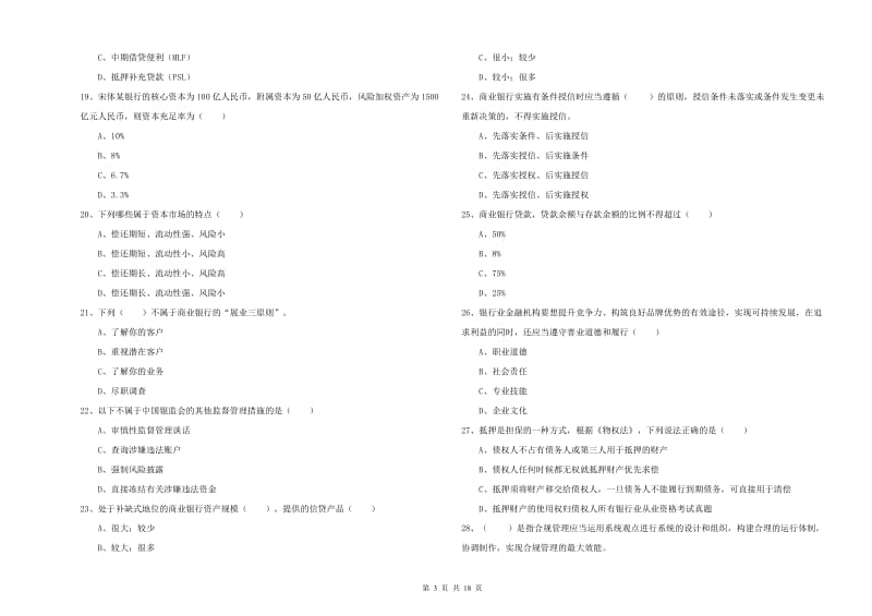 初级银行从业资格考试《银行管理》能力提升试卷B卷 含答案.doc_第3页