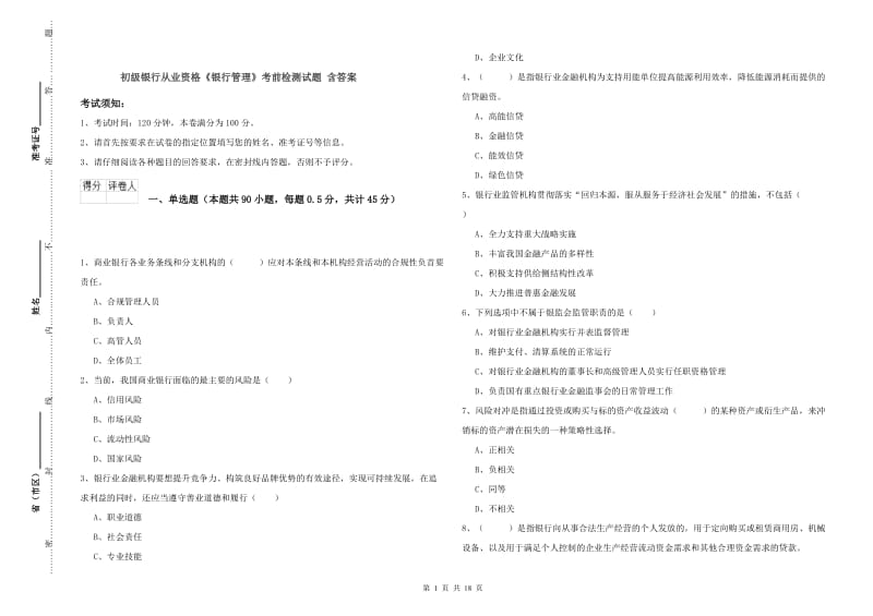 初级银行从业资格《银行管理》考前检测试题 含答案.doc_第1页