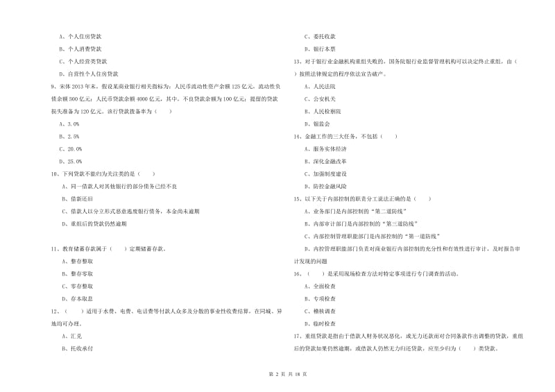 初级银行从业资格《银行管理》考前检测试题 含答案.doc_第2页