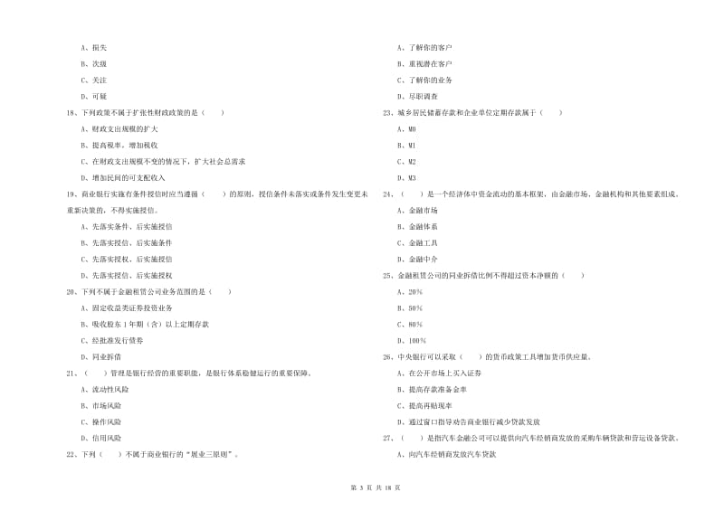 初级银行从业资格《银行管理》考前检测试题 含答案.doc_第3页