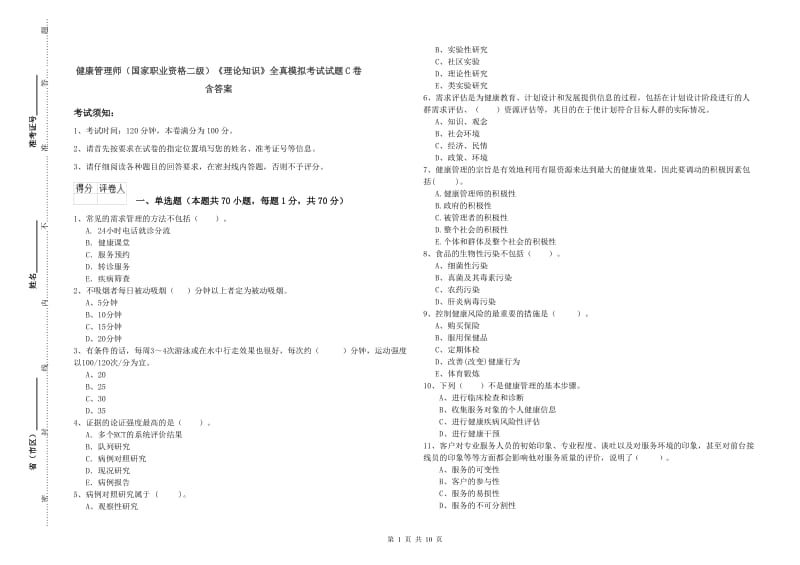 健康管理师（国家职业资格二级）《理论知识》全真模拟考试试题C卷 含答案.doc_第1页