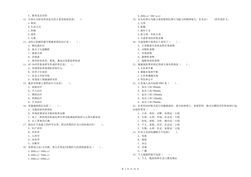 健康管理师（国家职业资格二级）《理论知识》全真模拟考试试题C卷 含答案.doc_第2页