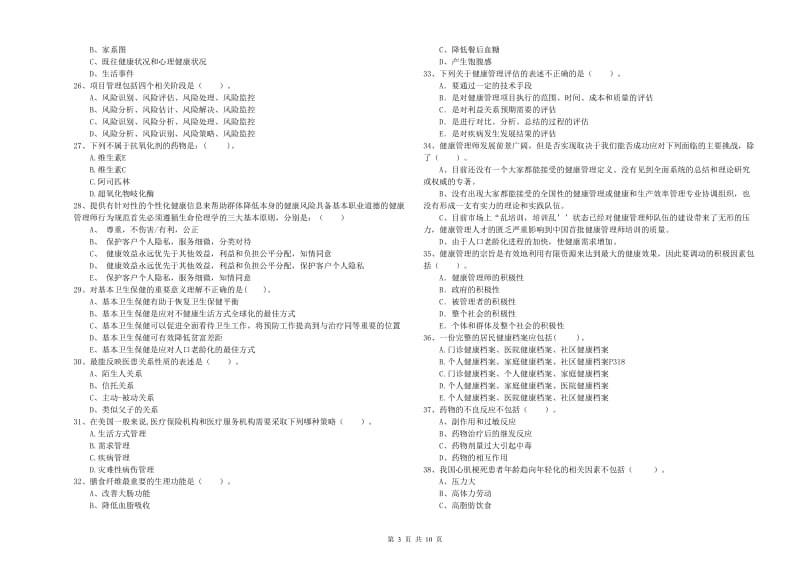 健康管理师（国家职业资格二级）《理论知识》全真模拟考试试题C卷 含答案.doc_第3页