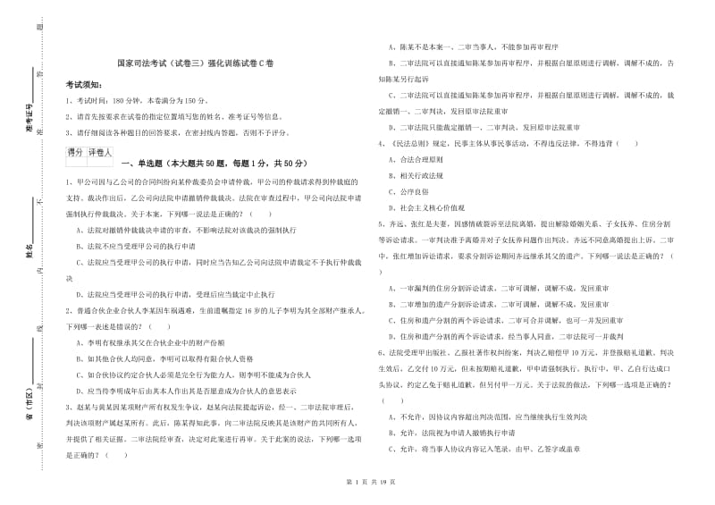 国家司法考试（试卷三）强化训练试卷C卷.doc_第1页