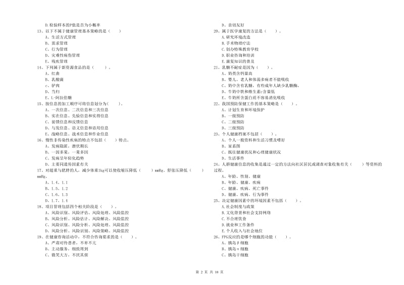 二级健康管理师考试《理论知识》提升训练试卷D卷 附答案.doc_第2页