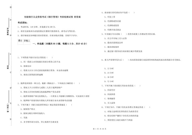 初级银行从业资格考试《银行管理》考前检测试卷 附答案.doc_第1页