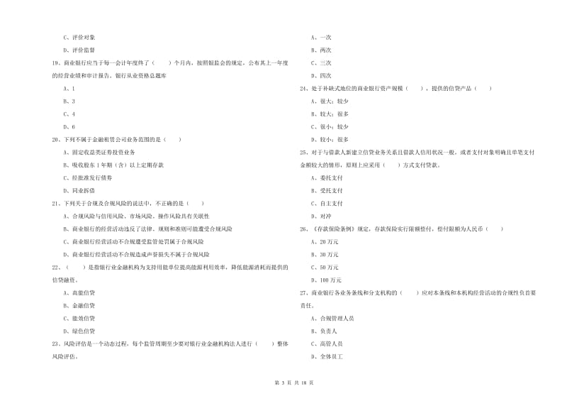 初级银行从业资格考试《银行管理》考前检测试卷 附答案.doc_第3页