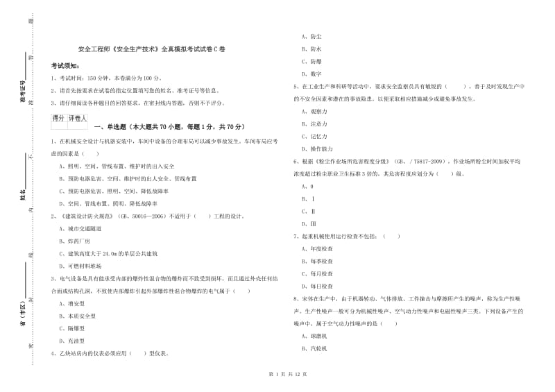 安全工程师《安全生产技术》全真模拟考试试卷C卷.doc_第1页