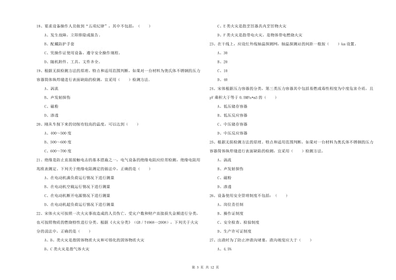 安全工程师《安全生产技术》全真模拟考试试卷C卷.doc_第3页