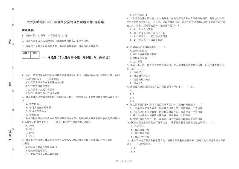 大兴安岭地区2019年食品安全管理员试题C卷 含答案.doc_第1页