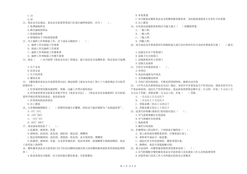 大兴安岭地区2019年食品安全管理员试题C卷 含答案.doc_第2页