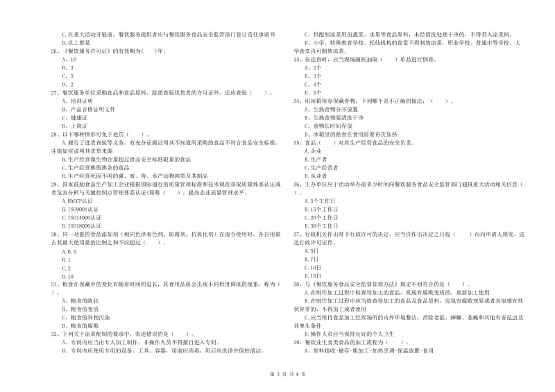 大兴安岭地区2019年食品安全管理员试题C卷 含答案.doc_第3页