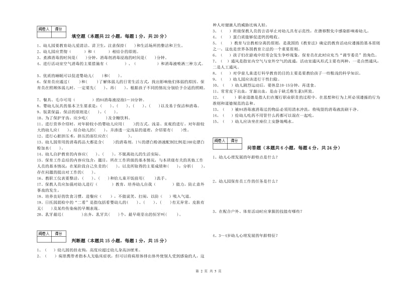 幼儿园三级保育员综合练习试题C卷 附解析.doc_第2页