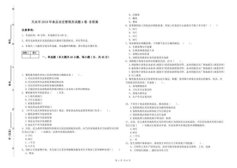 天水市2019年食品安全管理员试题A卷 含答案.doc_第1页