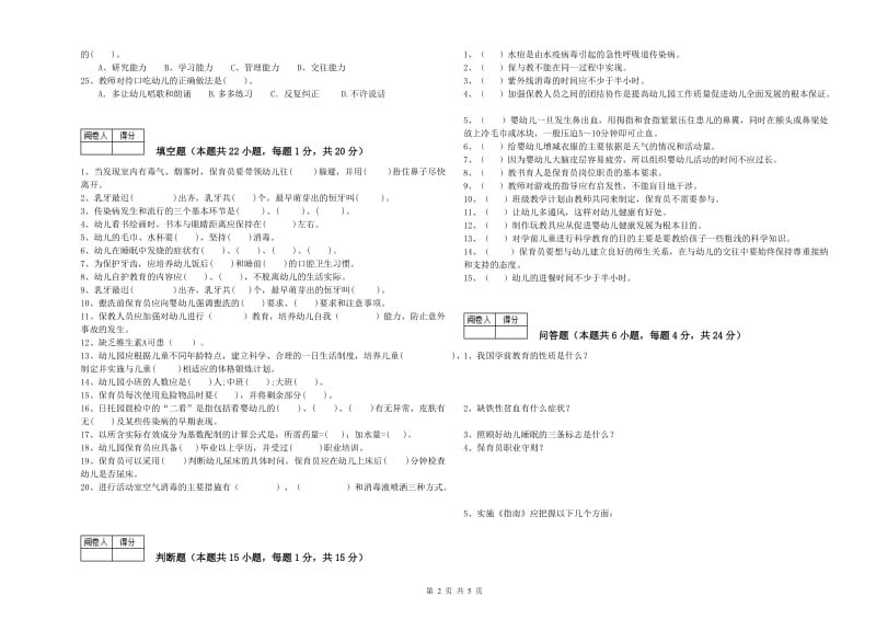 幼儿园四级保育员能力检测试卷C卷 附解析.doc_第2页