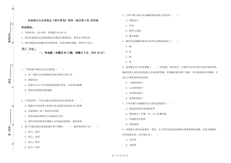 初级银行从业资格证《银行管理》每周一练试卷D卷 附答案.doc_第1页