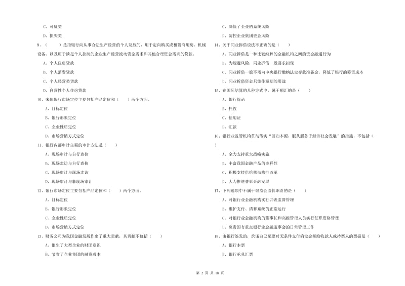 初级银行从业资格证《银行管理》每周一练试卷D卷 附答案.doc_第2页