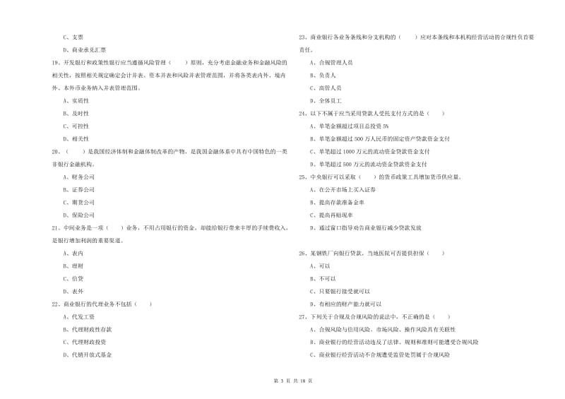 初级银行从业资格证《银行管理》每周一练试卷D卷 附答案.doc_第3页