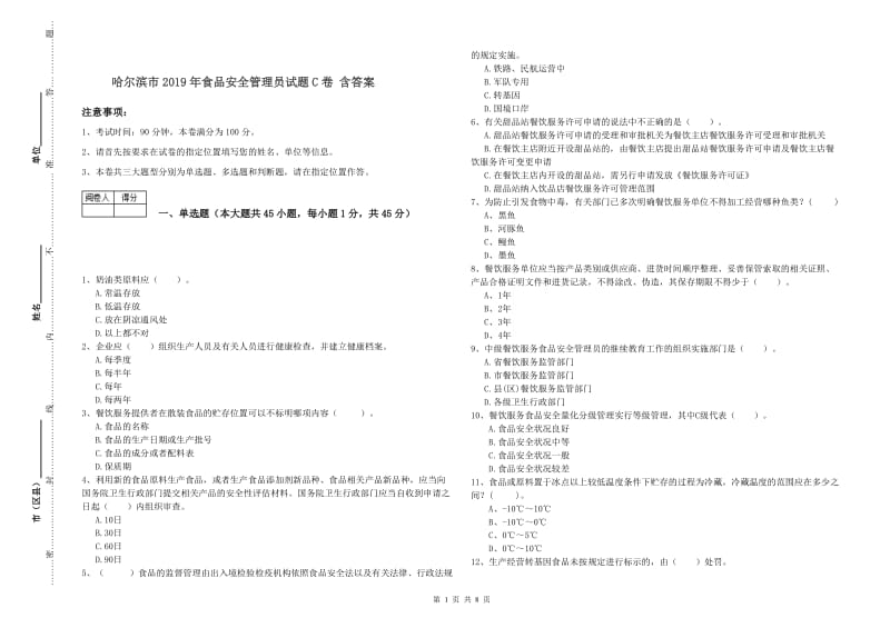 哈尔滨市2019年食品安全管理员试题C卷 含答案.doc_第1页