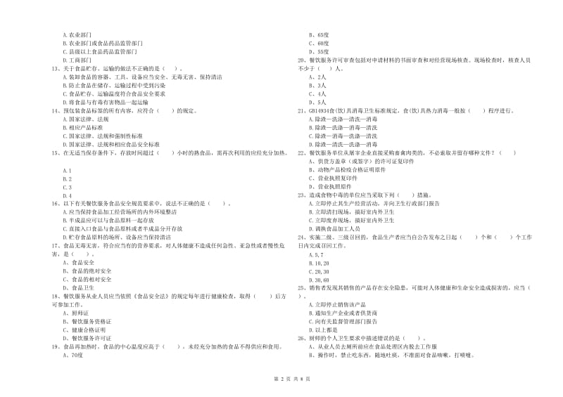 哈尔滨市2019年食品安全管理员试题C卷 含答案.doc_第2页