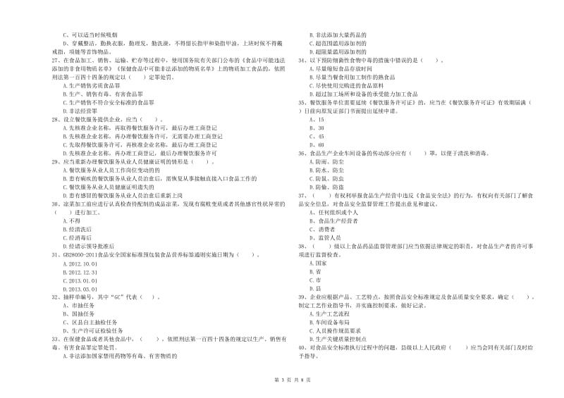 哈尔滨市2019年食品安全管理员试题C卷 含答案.doc_第3页